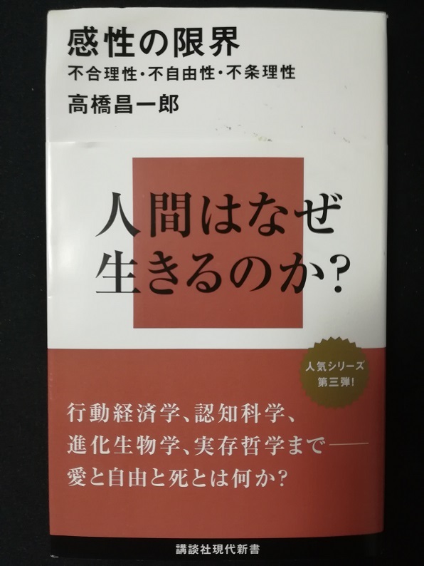 感性の限界　（高橋 昌一郎 著）